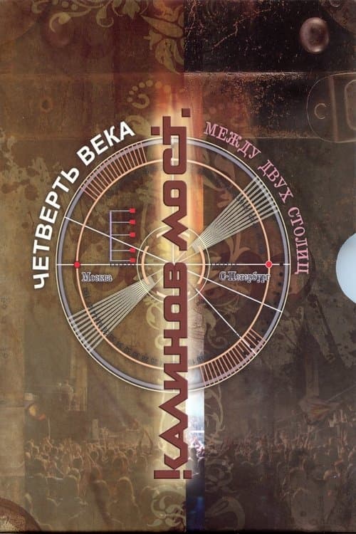 Калинов Мост – Четверть века. Между двух столиц