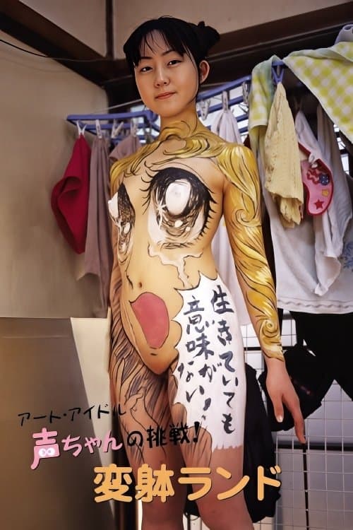 The Art Idol Koe-chan's Challenge! Transformation Land