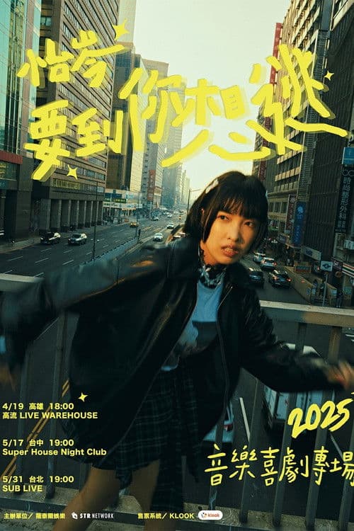 怡岑:要到你想逃