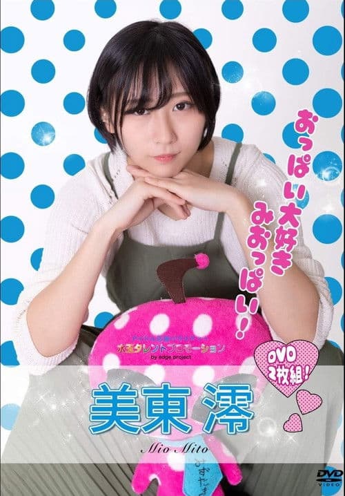 水玉タレントプロモーション 美東澪