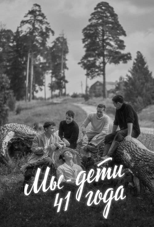 We are the children of 1941