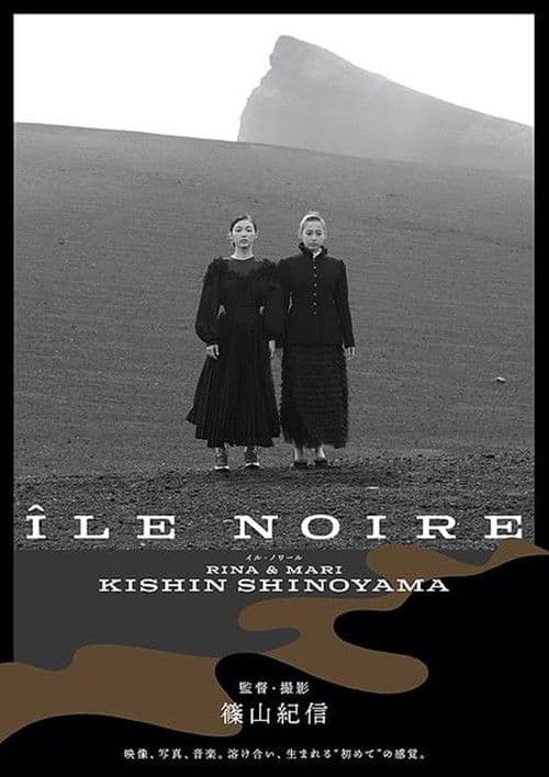 イル・ノワール 黒い島