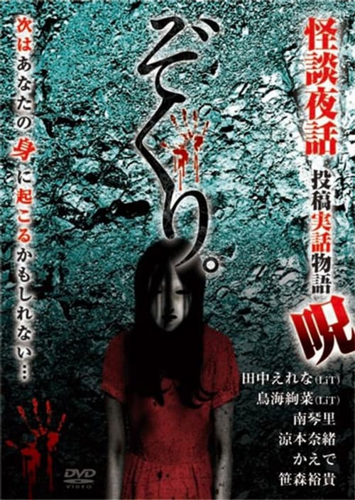 Zokuri. Kaidan Yowa ~Toukou Jitsuwa Monogatari Noroi~