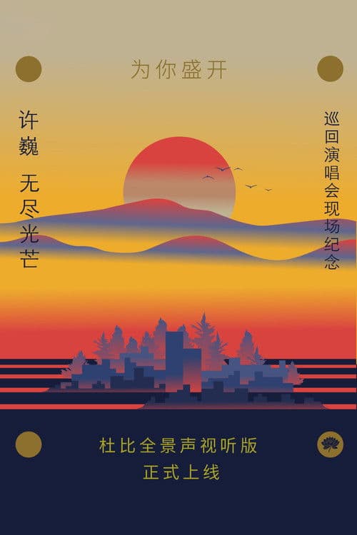 为你盛开——许巍《无尽光芒》巡回演唱会现场纪念( 杜比全景声视听版)