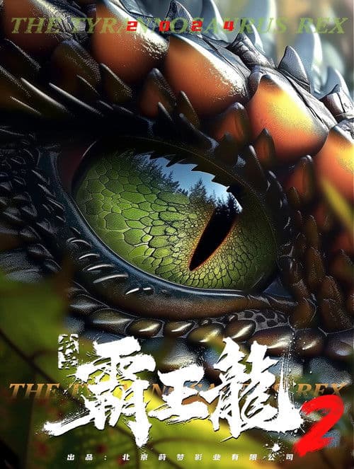 我是霸王龙2:无敌霸王龙