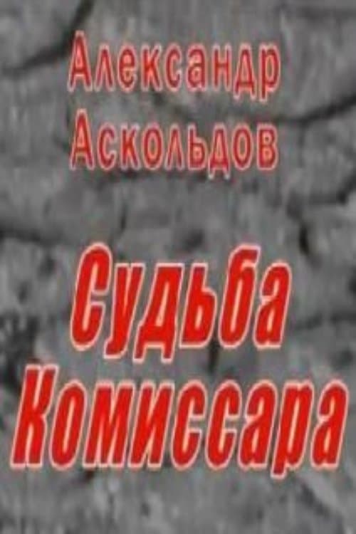 Alexander Askoldov. The Fate of the Commissar