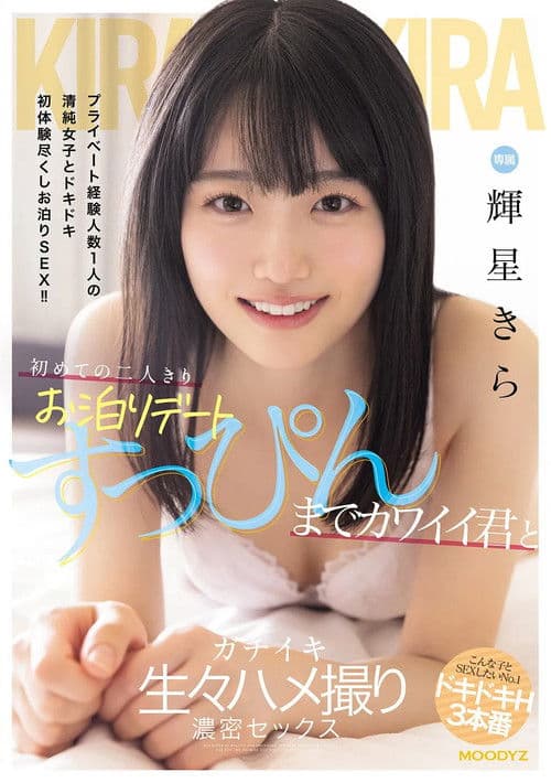 初めての二人きりお泊りデート すっぴんまでカワイイ君とガチイキ生々ハメ撮り濃密セックス