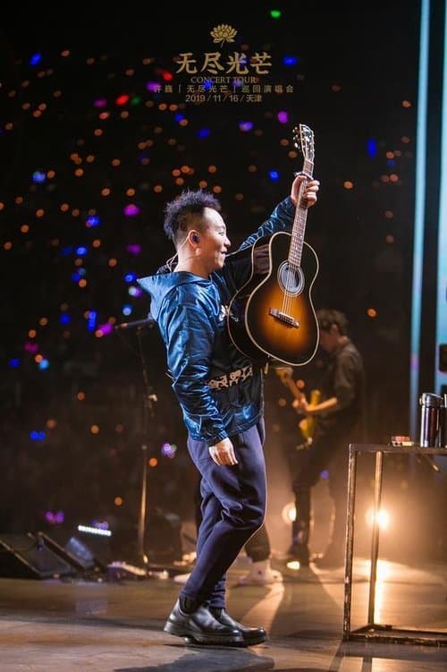 乐人+LIVE:2019许巍“无尽光芒”首唱会