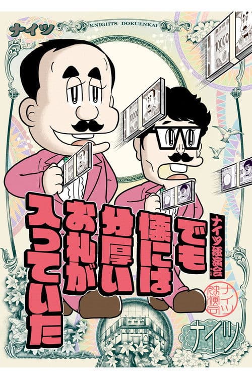 ナイツ独演会 でも懐には分厚いお札が入っていた