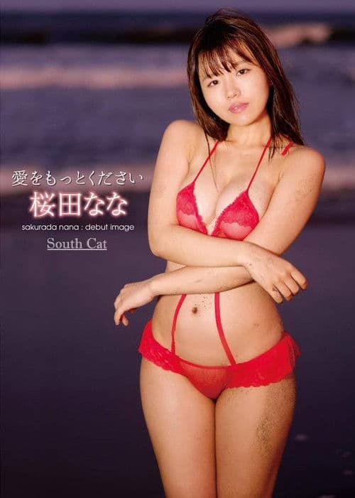 愛をもっとください/桜田なな