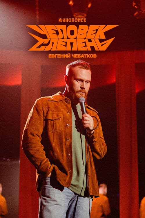 Evgeny Chebatkov: The Horsefly Man