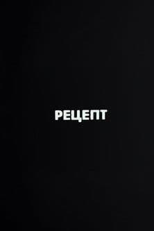 Ну погоди! Рецепт