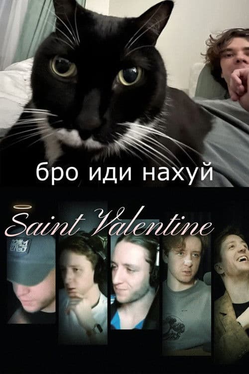 Святой Валентин