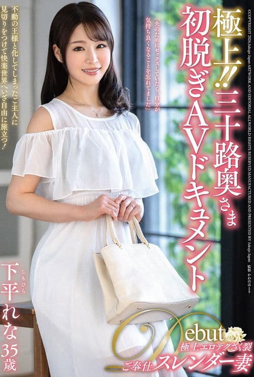 極上!!三十路奥さま初脱ぎAVドキュメント 下平れな