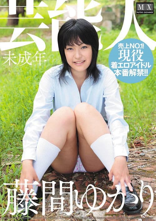 芸能人 未成年 藤間ゆかり