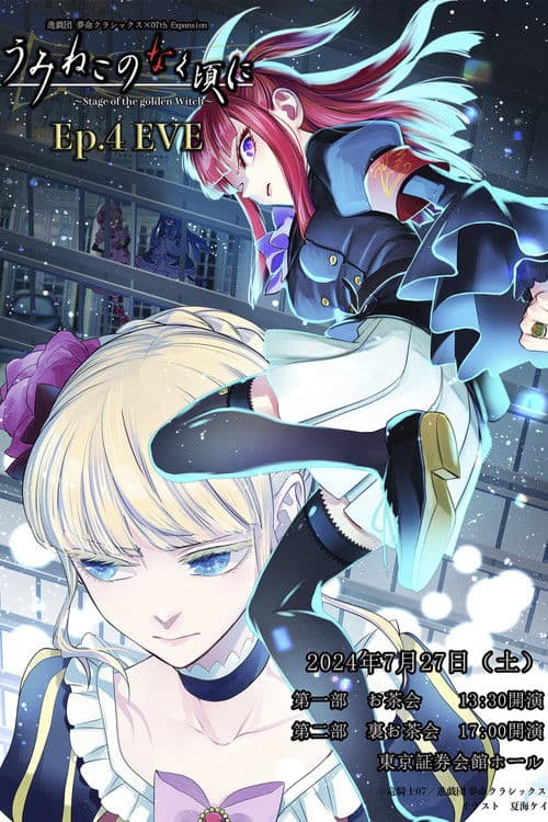 When the Seagulls Cry ~Stage of the golden Witch~ Episode 4 EVE