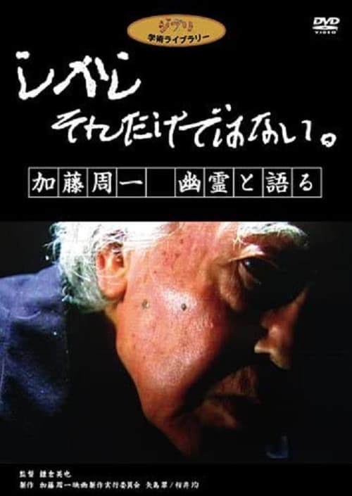 しかし それだけではない。 加藤周一 幽霊と語る