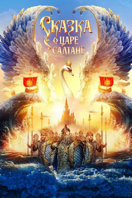 The Tale of Tsar Saltan